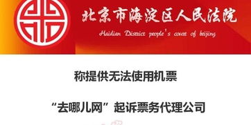 去哪兒網起訴票務代理公司 提供無法使用機票及違規軟件開發
